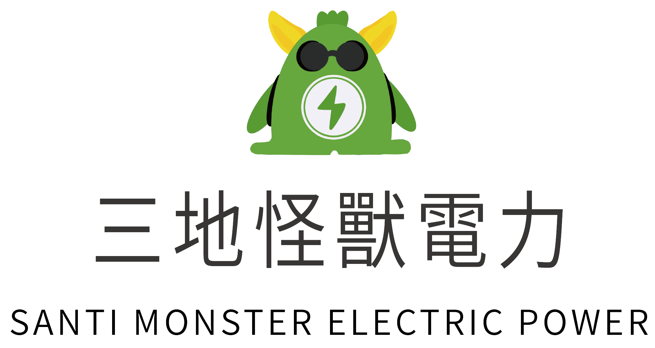 三地怪獸電力股份有限公司