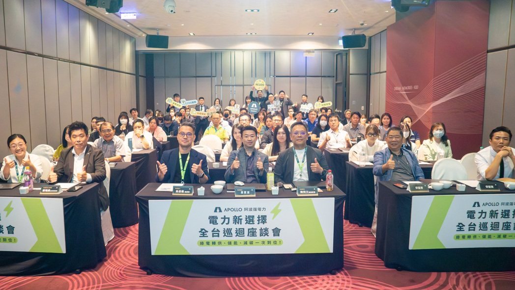綠電供需熱爆！阿波羅全台巡迴座談 企業搶搭轉供列車