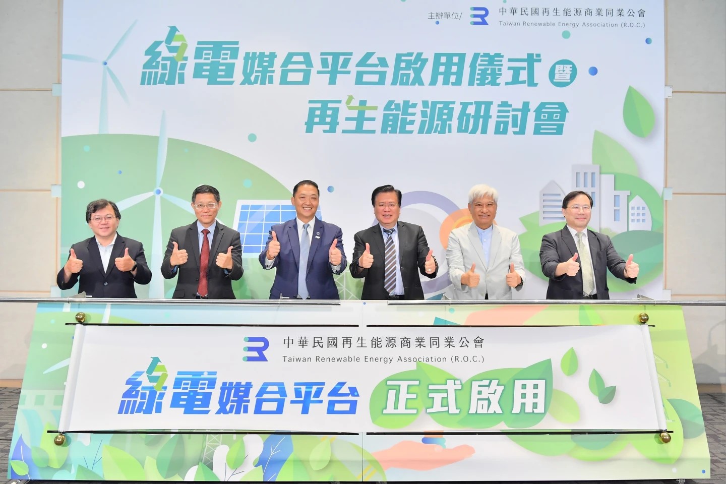 全台綠電交易跨大步 再生能源公會「綠電媒合平台」正式啟用